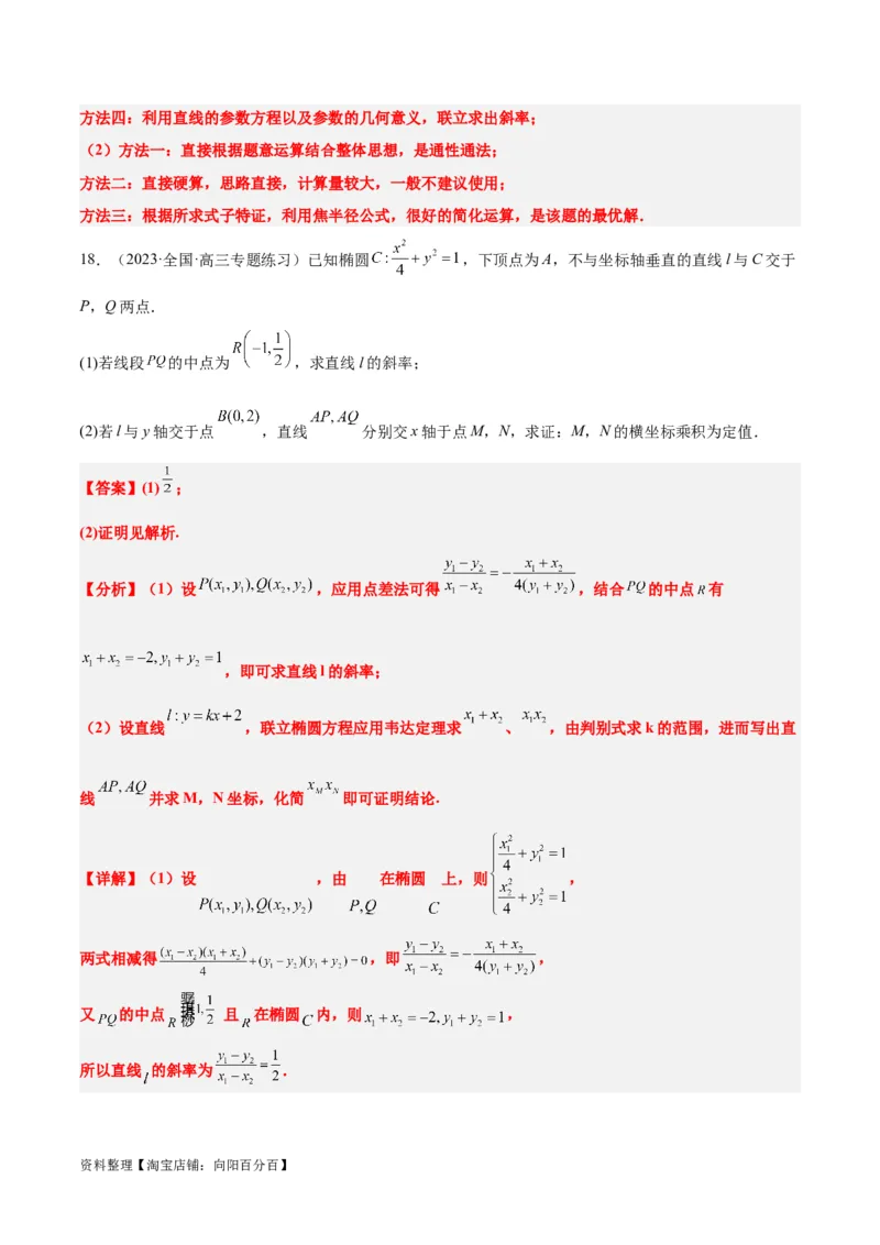 第42讲直线与椭圆（精讲）一轮复习讲义2024年高考数学高频考点题型归纳与方法总结（新高考通用）解析版_02高考数学_新高考复习资料_2024年新高考资料_一轮复习资料