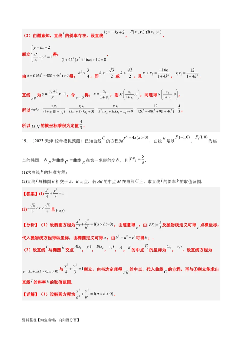 第42讲直线与椭圆（精讲）一轮复习讲义2024年高考数学高频考点题型归纳与方法总结（新高考通用）解析版_02高考数学_新高考复习资料_2024年新高考资料_一轮复习资料