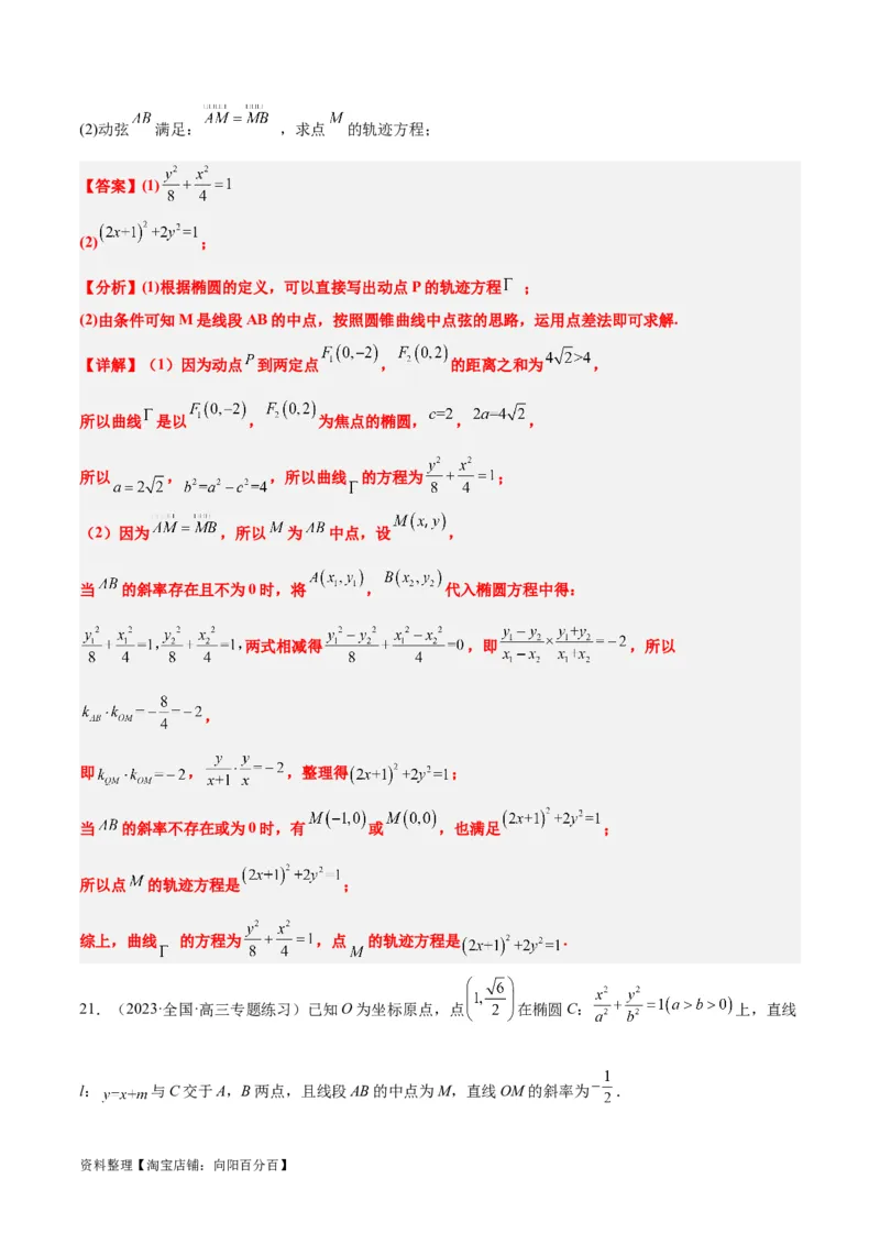 第42讲直线与椭圆（精讲）一轮复习讲义2024年高考数学高频考点题型归纳与方法总结（新高考通用）解析版_02高考数学_新高考复习资料_2024年新高考资料_一轮复习资料