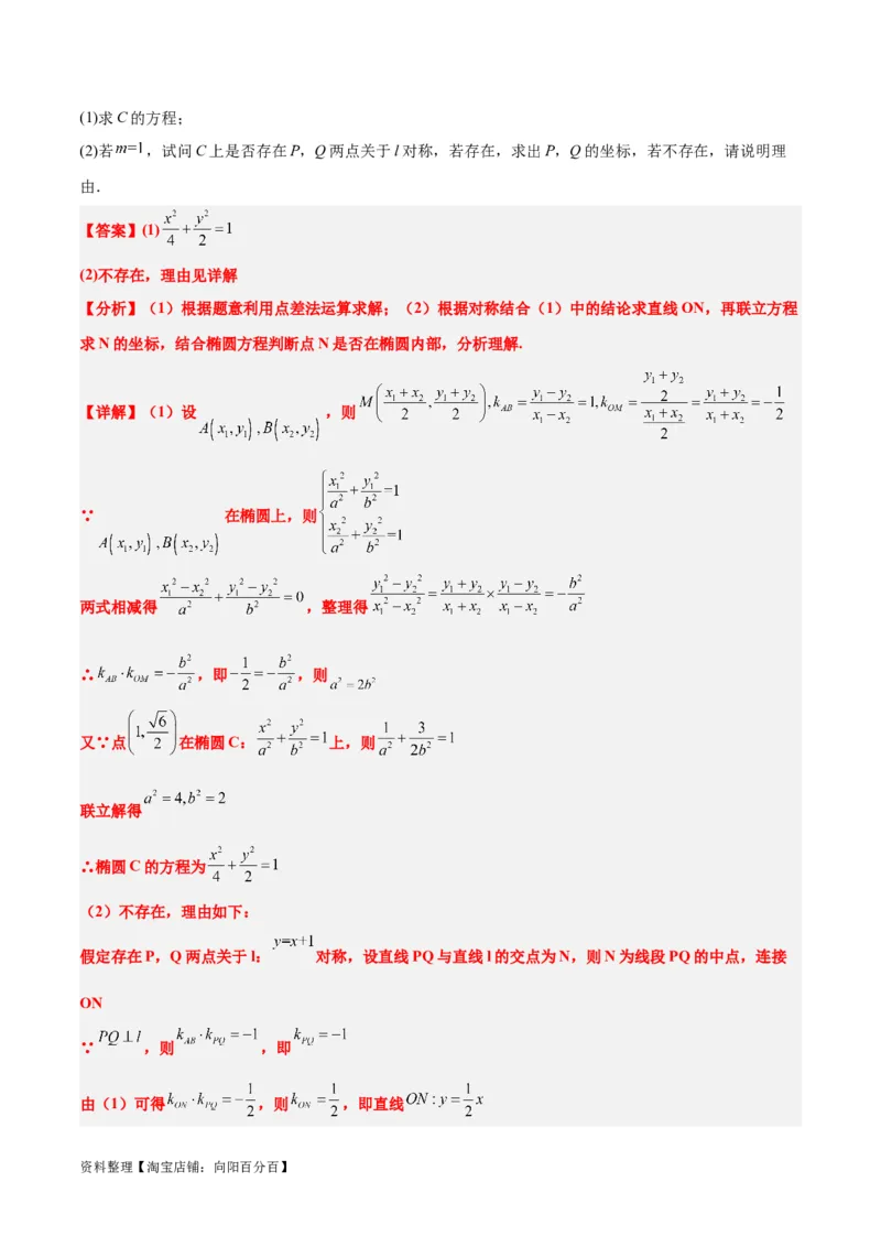 第42讲直线与椭圆（精讲）一轮复习讲义2024年高考数学高频考点题型归纳与方法总结（新高考通用）解析版_02高考数学_新高考复习资料_2024年新高考资料_一轮复习资料