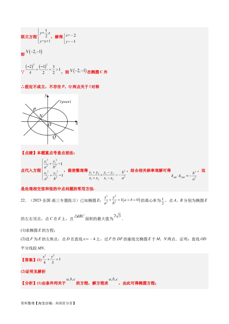 第42讲直线与椭圆（精讲）一轮复习讲义2024年高考数学高频考点题型归纳与方法总结（新高考通用）解析版_02高考数学_新高考复习资料_2024年新高考资料_一轮复习资料