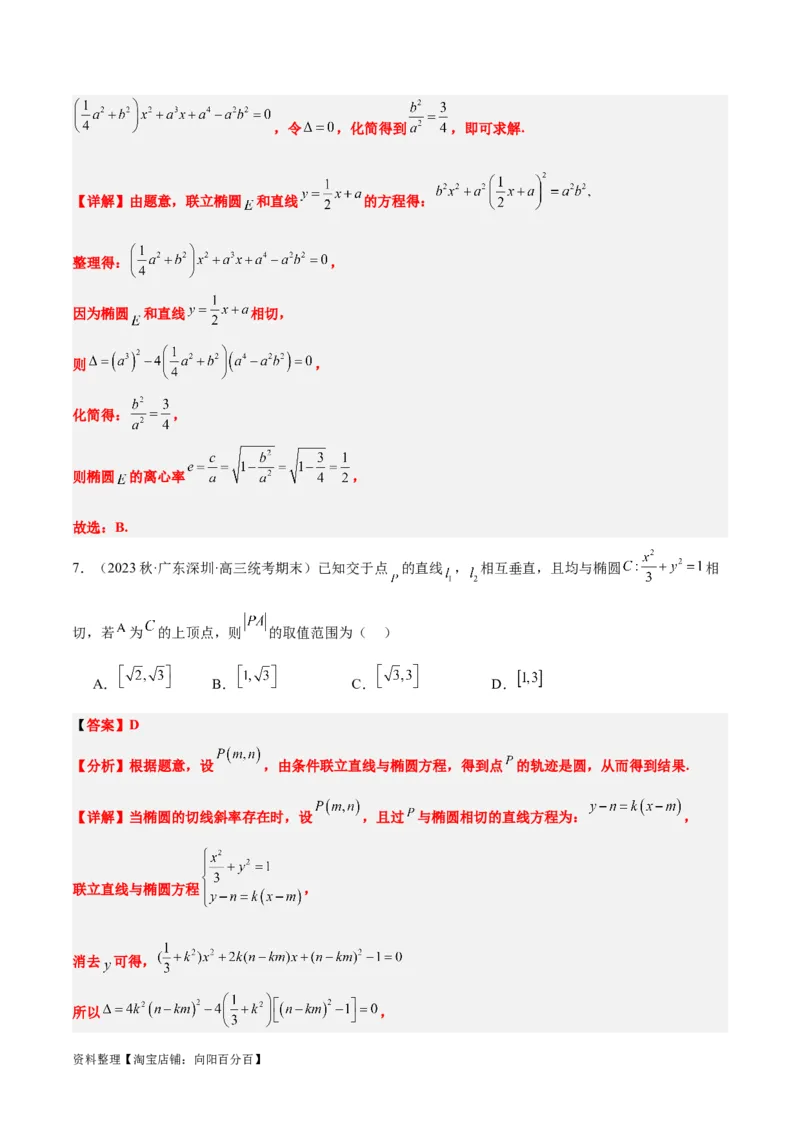 第42讲直线与椭圆（精讲）一轮复习讲义2024年高考数学高频考点题型归纳与方法总结（新高考通用）解析版_02高考数学_新高考复习资料_2024年新高考资料_一轮复习资料