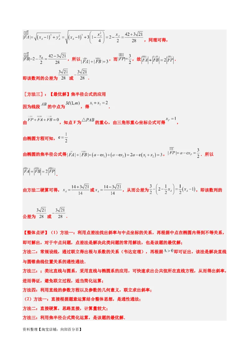 第42讲直线与椭圆（精讲）一轮复习讲义2024年高考数学高频考点题型归纳与方法总结（新高考通用）解析版_02高考数学_新高考复习资料_2024年新高考资料_一轮复习资料
