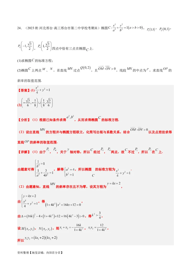 第42讲直线与椭圆（精讲）一轮复习讲义2024年高考数学高频考点题型归纳与方法总结（新高考通用）解析版_02高考数学_新高考复习资料_2024年新高考资料_一轮复习资料