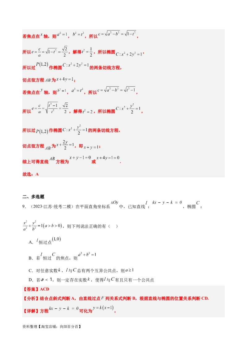 第42讲直线与椭圆（精讲）一轮复习讲义2024年高考数学高频考点题型归纳与方法总结（新高考通用）解析版_02高考数学_新高考复习资料_2024年新高考资料_一轮复习资料