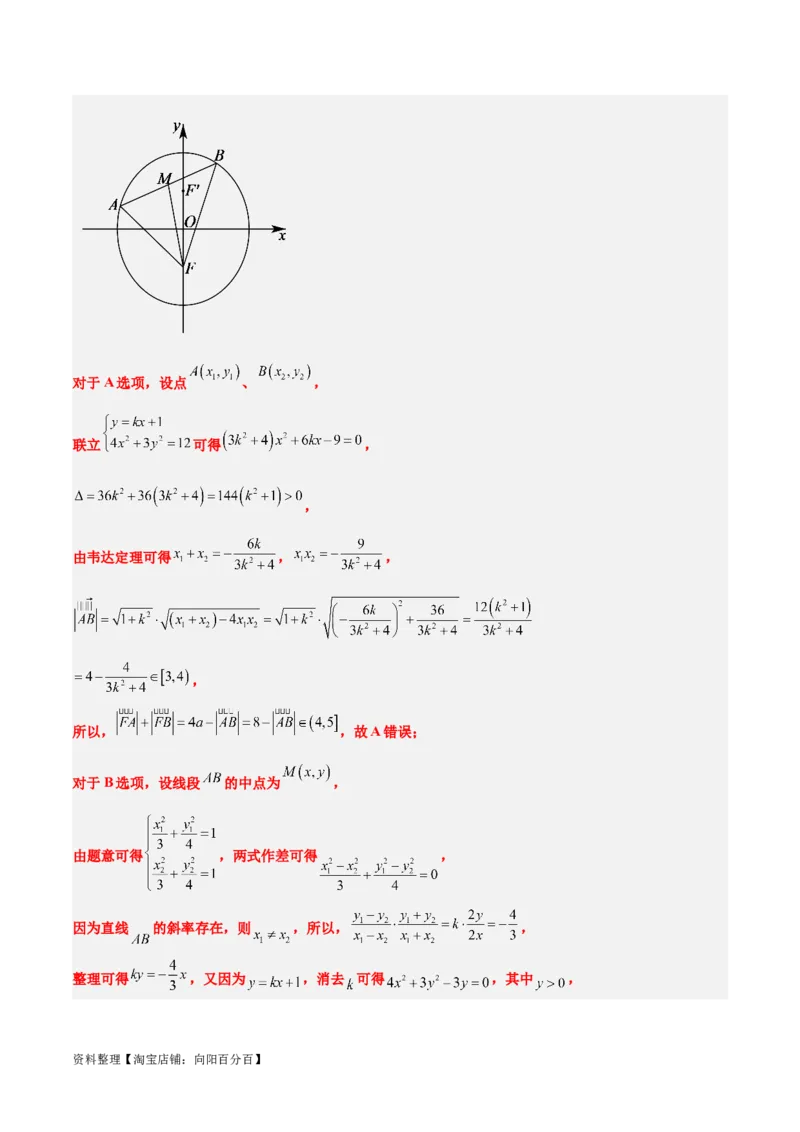 第42讲直线与椭圆（精讲）一轮复习讲义2024年高考数学高频考点题型归纳与方法总结（新高考通用）解析版_02高考数学_新高考复习资料_2024年新高考资料_一轮复习资料