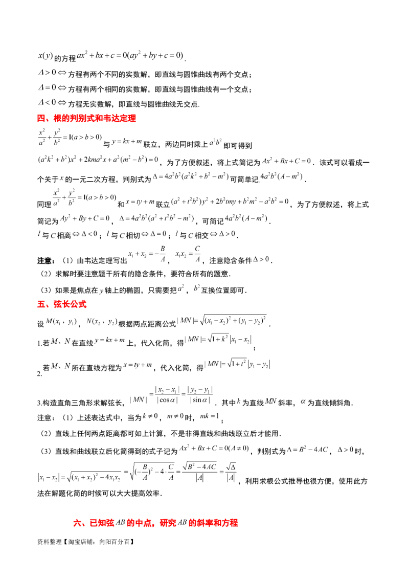 第42讲直线与椭圆（精讲）一轮复习讲义2024年高考数学高频考点题型归纳与方法总结（新高考通用）解析版_02高考数学_新高考复习资料_2024年新高考资料_一轮复习资料