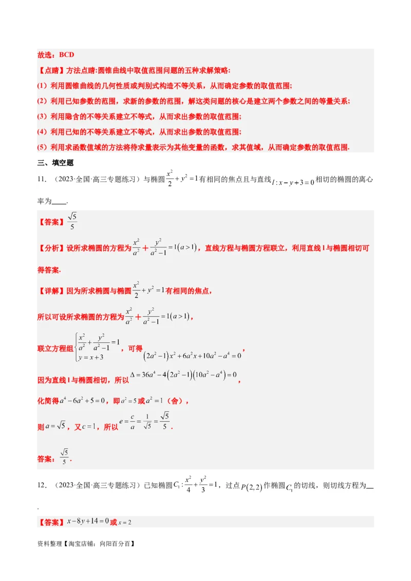 第42讲直线与椭圆（精讲）一轮复习讲义2024年高考数学高频考点题型归纳与方法总结（新高考通用）解析版_02高考数学_新高考复习资料_2024年新高考资料_一轮复习资料