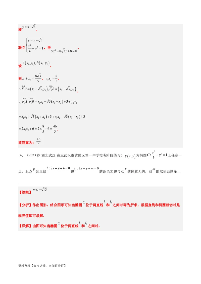 第42讲直线与椭圆（精讲）一轮复习讲义2024年高考数学高频考点题型归纳与方法总结（新高考通用）解析版_02高考数学_新高考复习资料_2024年新高考资料_一轮复习资料