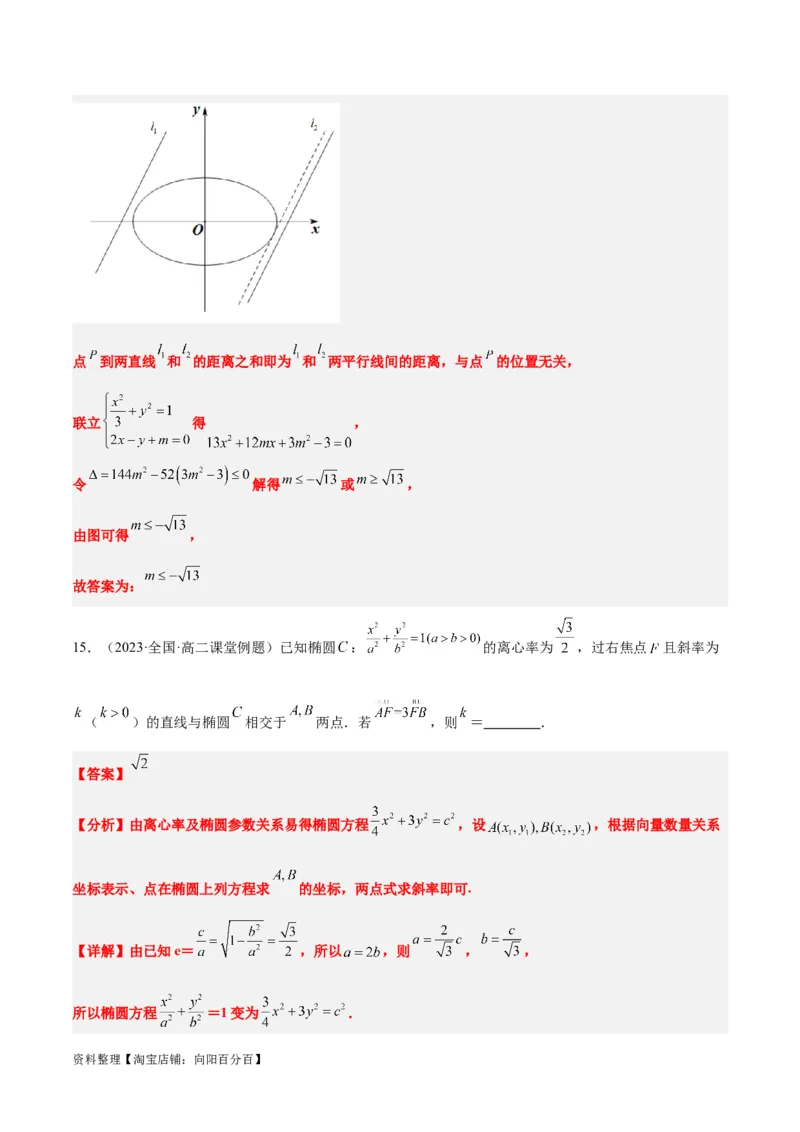 第42讲直线与椭圆（精讲）一轮复习讲义2024年高考数学高频考点题型归纳与方法总结（新高考通用）解析版_02高考数学_新高考复习资料_2024年新高考资料_一轮复习资料