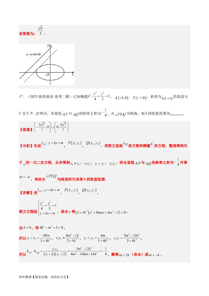 第42讲直线与椭圆（精讲）一轮复习讲义2024年高考数学高频考点题型归纳与方法总结（新高考通用）解析版_02高考数学_新高考复习资料_2024年新高考资料_一轮复习资料