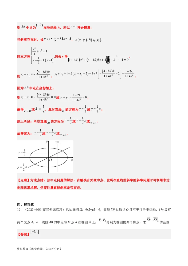 第42讲直线与椭圆（精讲）一轮复习讲义2024年高考数学高频考点题型归纳与方法总结（新高考通用）解析版_02高考数学_新高考复习资料_2024年新高考资料_一轮复习资料