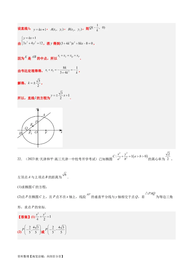 第42讲直线与椭圆（精讲）一轮复习讲义2024年高考数学高频考点题型归纳与方法总结（新高考通用）解析版_02高考数学_新高考复习资料_2024年新高考资料_一轮复习资料