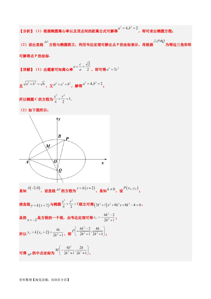 第42讲直线与椭圆（精讲）一轮复习讲义2024年高考数学高频考点题型归纳与方法总结（新高考通用）解析版_02高考数学_新高考复习资料_2024年新高考资料_一轮复习资料