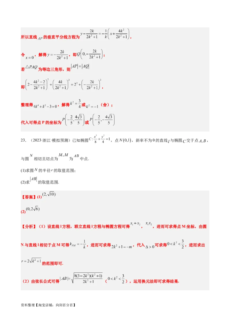 第42讲直线与椭圆（精讲）一轮复习讲义2024年高考数学高频考点题型归纳与方法总结（新高考通用）解析版_02高考数学_新高考复习资料_2024年新高考资料_一轮复习资料