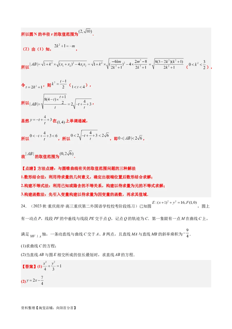 第42讲直线与椭圆（精讲）一轮复习讲义2024年高考数学高频考点题型归纳与方法总结（新高考通用）解析版_02高考数学_新高考复习资料_2024年新高考资料_一轮复习资料