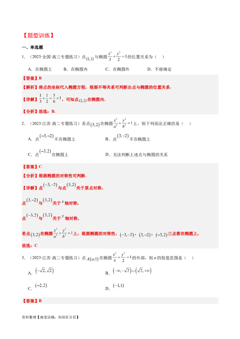 第42讲直线与椭圆（精讲）一轮复习讲义2024年高考数学高频考点题型归纳与方法总结（新高考通用）解析版_02高考数学_新高考复习资料_2024年新高考资料_一轮复习资料