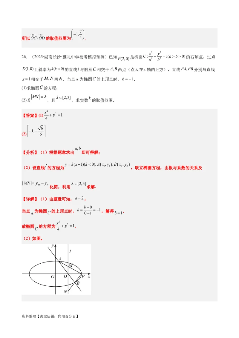 第42讲直线与椭圆（精讲）一轮复习讲义2024年高考数学高频考点题型归纳与方法总结（新高考通用）解析版_02高考数学_新高考复习资料_2024年新高考资料_一轮复习资料
