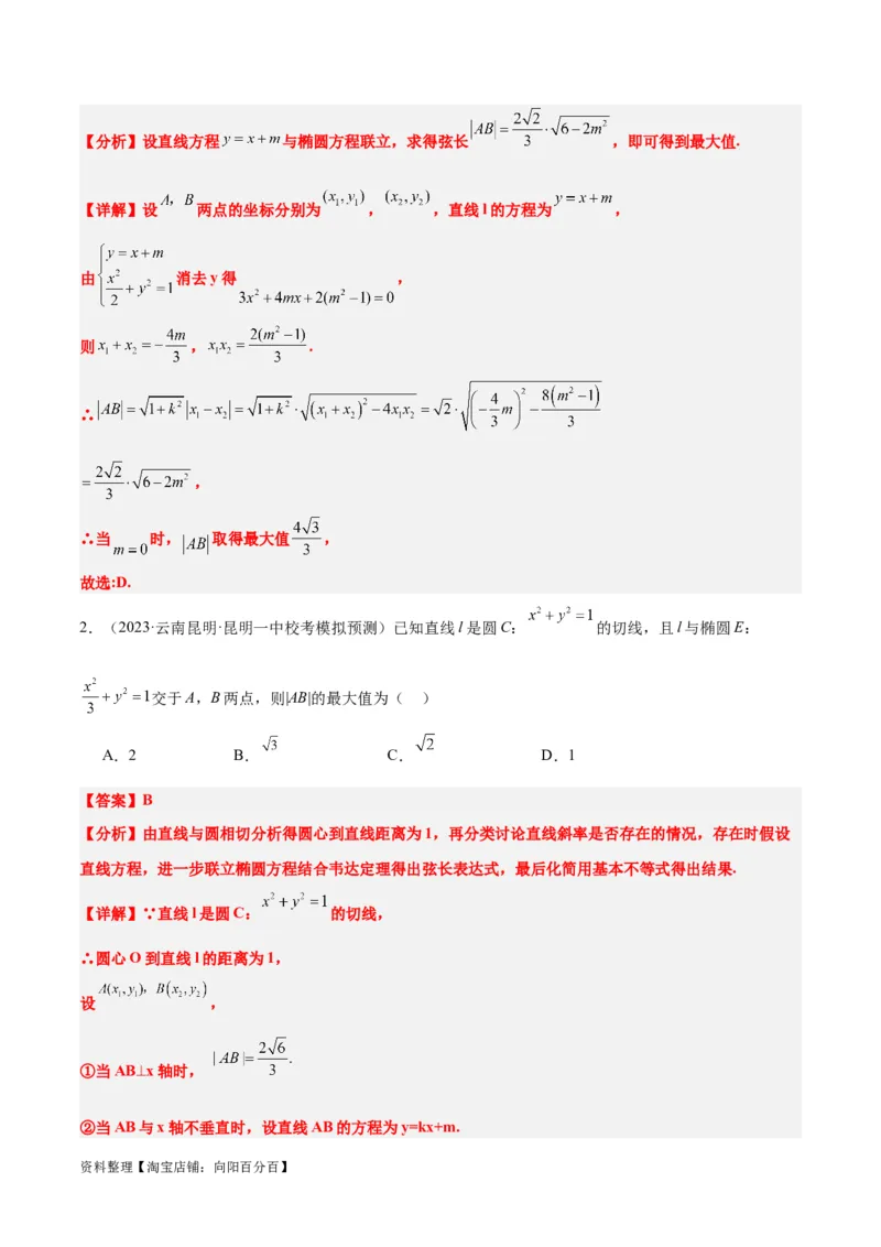 第42讲直线与椭圆（精讲）一轮复习讲义2024年高考数学高频考点题型归纳与方法总结（新高考通用）解析版_02高考数学_新高考复习资料_2024年新高考资料_一轮复习资料