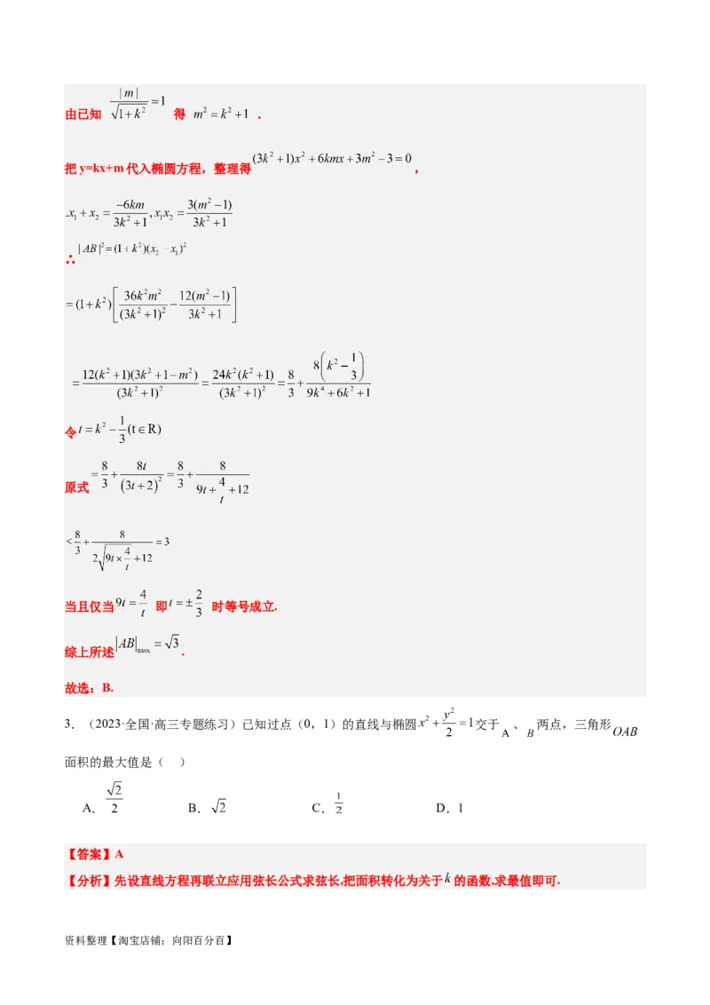 第42讲直线与椭圆（精讲）一轮复习讲义2024年高考数学高频考点题型归纳与方法总结（新高考通用）解析版_02高考数学_新高考复习资料_2024年新高考资料_一轮复习资料