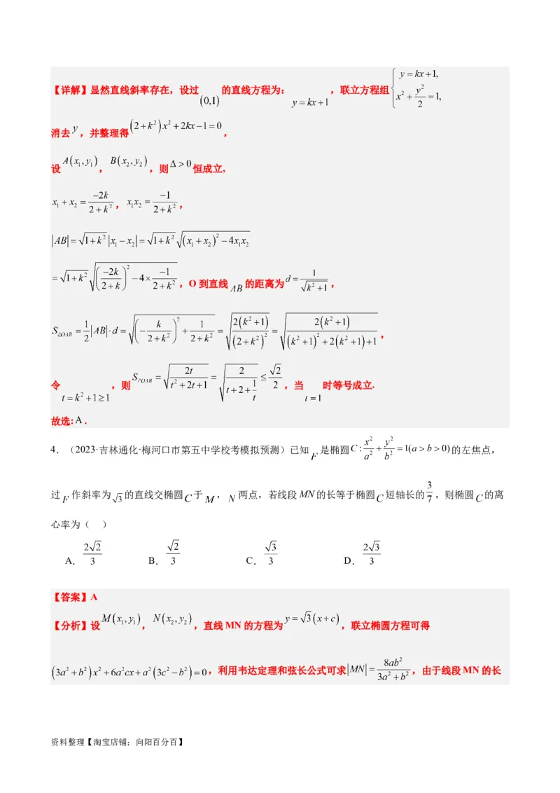 第42讲直线与椭圆（精讲）一轮复习讲义2024年高考数学高频考点题型归纳与方法总结（新高考通用）解析版_02高考数学_新高考复习资料_2024年新高考资料_一轮复习资料