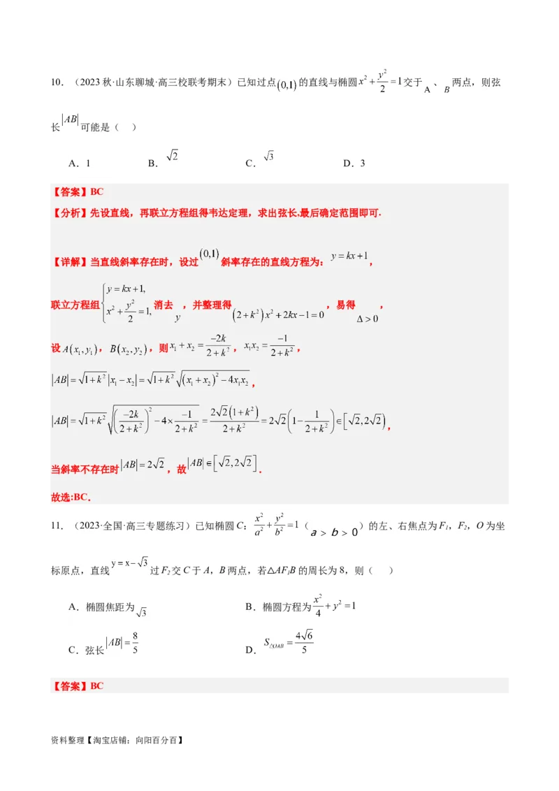 第42讲直线与椭圆（精讲）一轮复习讲义2024年高考数学高频考点题型归纳与方法总结（新高考通用）解析版_02高考数学_新高考复习资料_2024年新高考资料_一轮复习资料