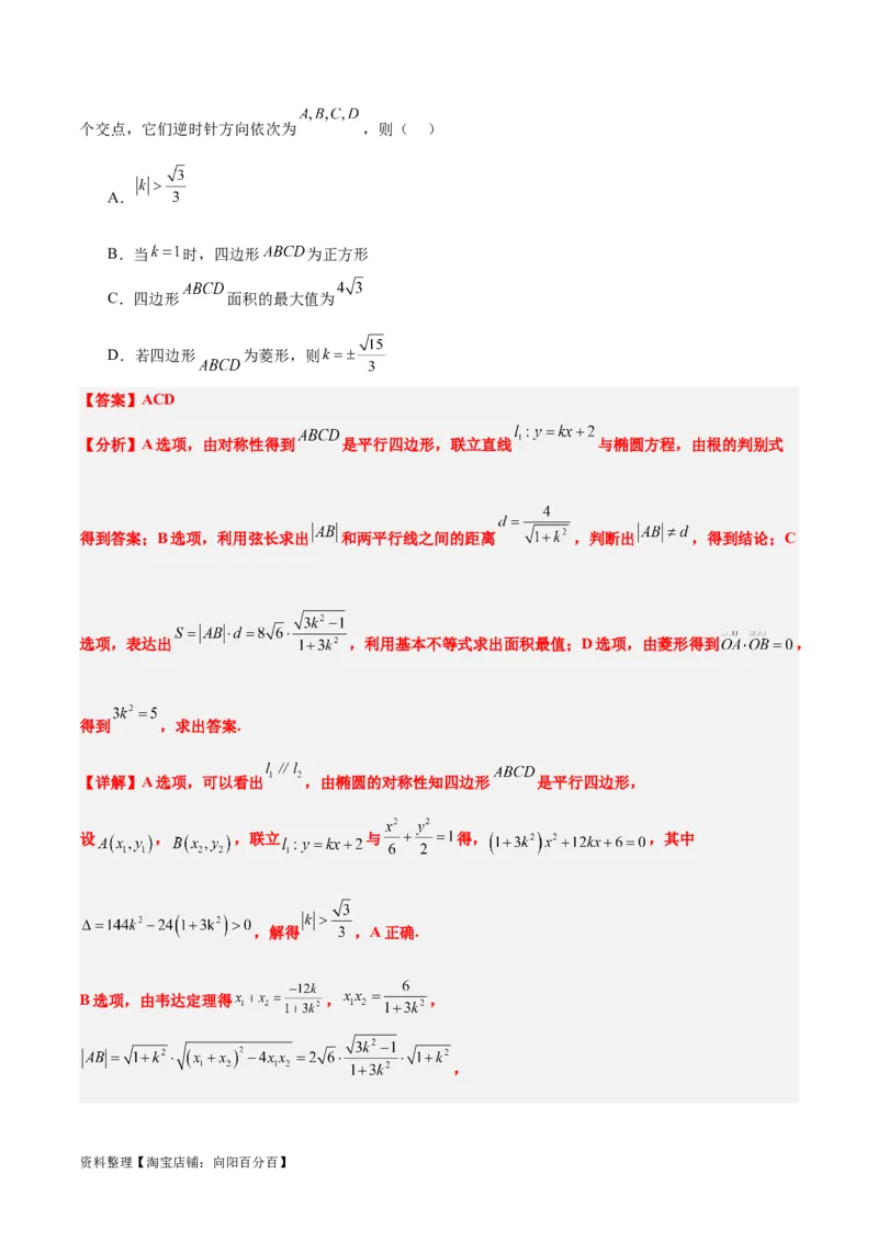 第42讲直线与椭圆（精讲）一轮复习讲义2024年高考数学高频考点题型归纳与方法总结（新高考通用）解析版_02高考数学_新高考复习资料_2024年新高考资料_一轮复习资料