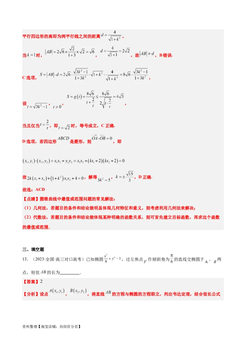 第42讲直线与椭圆（精讲）一轮复习讲义2024年高考数学高频考点题型归纳与方法总结（新高考通用）解析版_02高考数学_新高考复习资料_2024年新高考资料_一轮复习资料