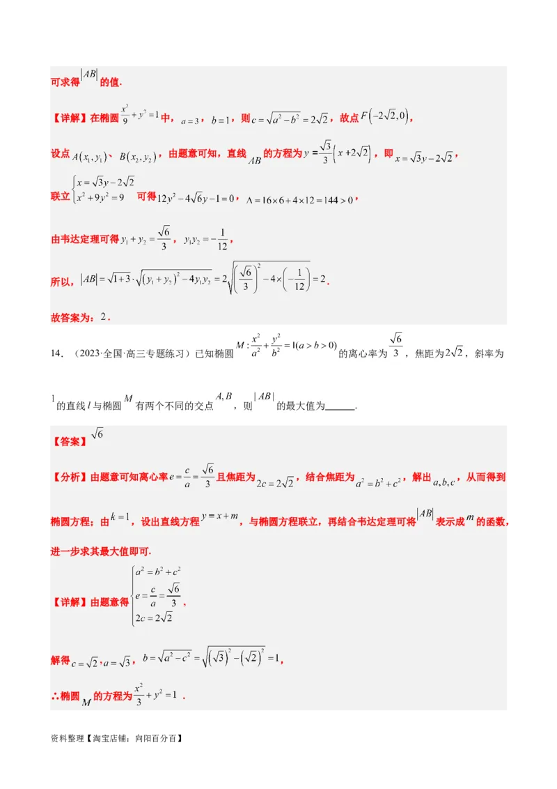 第42讲直线与椭圆（精讲）一轮复习讲义2024年高考数学高频考点题型归纳与方法总结（新高考通用）解析版_02高考数学_新高考复习资料_2024年新高考资料_一轮复习资料
