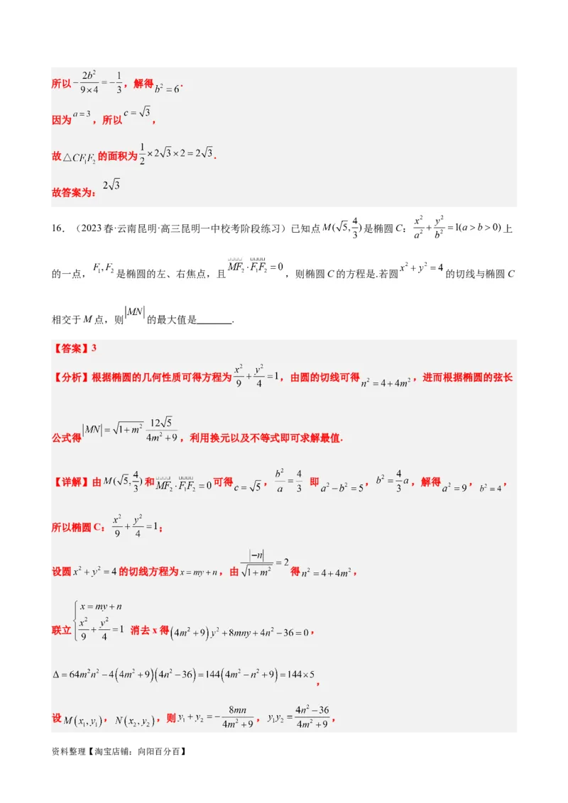 第42讲直线与椭圆（精讲）一轮复习讲义2024年高考数学高频考点题型归纳与方法总结（新高考通用）解析版_02高考数学_新高考复习资料_2024年新高考资料_一轮复习资料