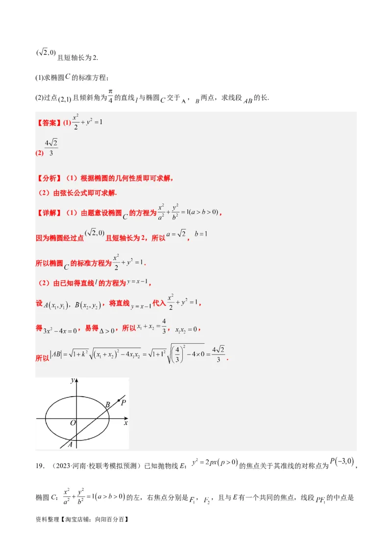 第42讲直线与椭圆（精讲）一轮复习讲义2024年高考数学高频考点题型归纳与方法总结（新高考通用）解析版_02高考数学_新高考复习资料_2024年新高考资料_一轮复习资料