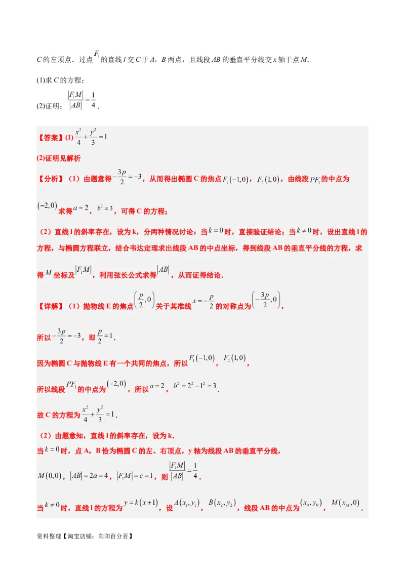 第42讲直线与椭圆（精讲）一轮复习讲义2024年高考数学高频考点题型归纳与方法总结（新高考通用）解析版_02高考数学_新高考复习资料_2024年新高考资料_一轮复习资料