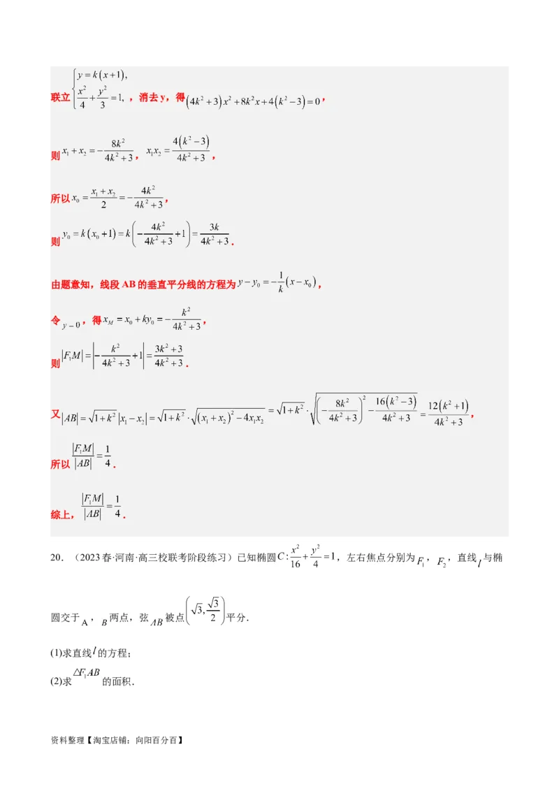 第42讲直线与椭圆（精讲）一轮复习讲义2024年高考数学高频考点题型归纳与方法总结（新高考通用）解析版_02高考数学_新高考复习资料_2024年新高考资料_一轮复习资料