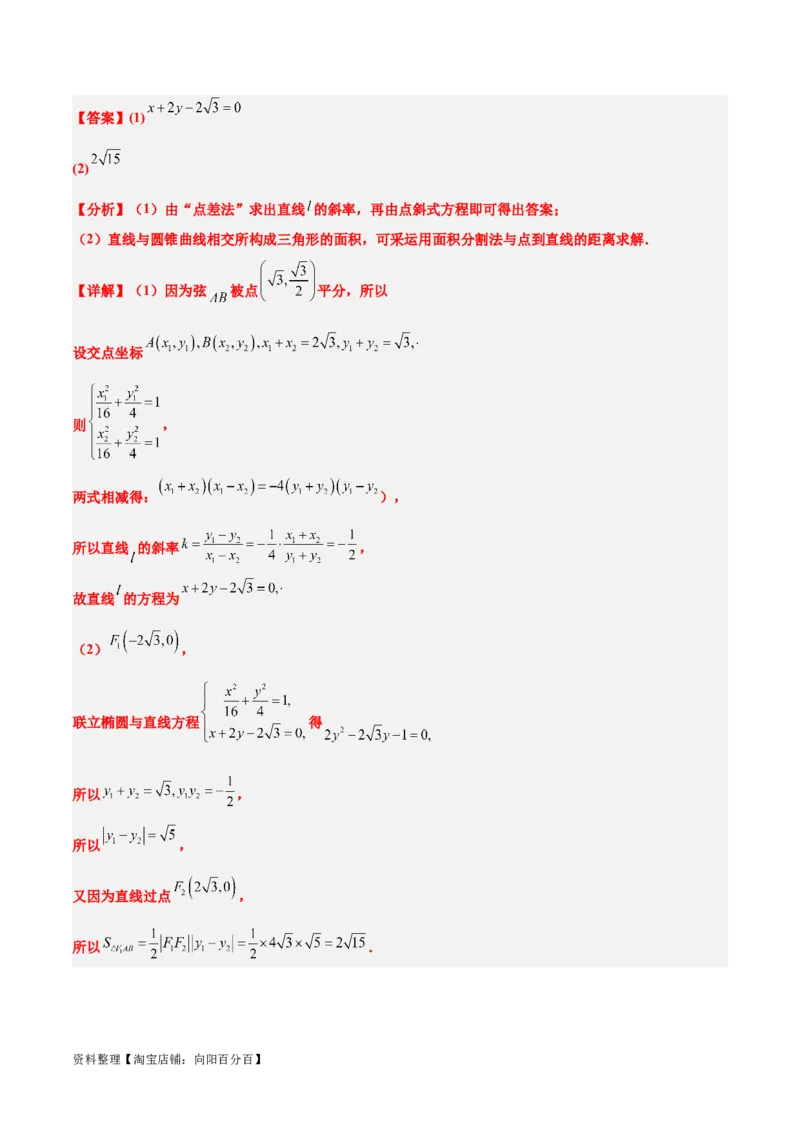 第42讲直线与椭圆（精讲）一轮复习讲义2024年高考数学高频考点题型归纳与方法总结（新高考通用）解析版_02高考数学_新高考复习资料_2024年新高考资料_一轮复习资料