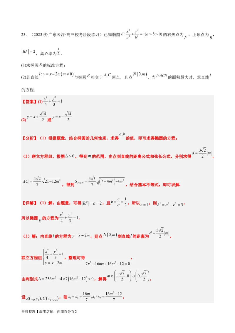 第42讲直线与椭圆（精讲）一轮复习讲义2024年高考数学高频考点题型归纳与方法总结（新高考通用）解析版_02高考数学_新高考复习资料_2024年新高考资料_一轮复习资料