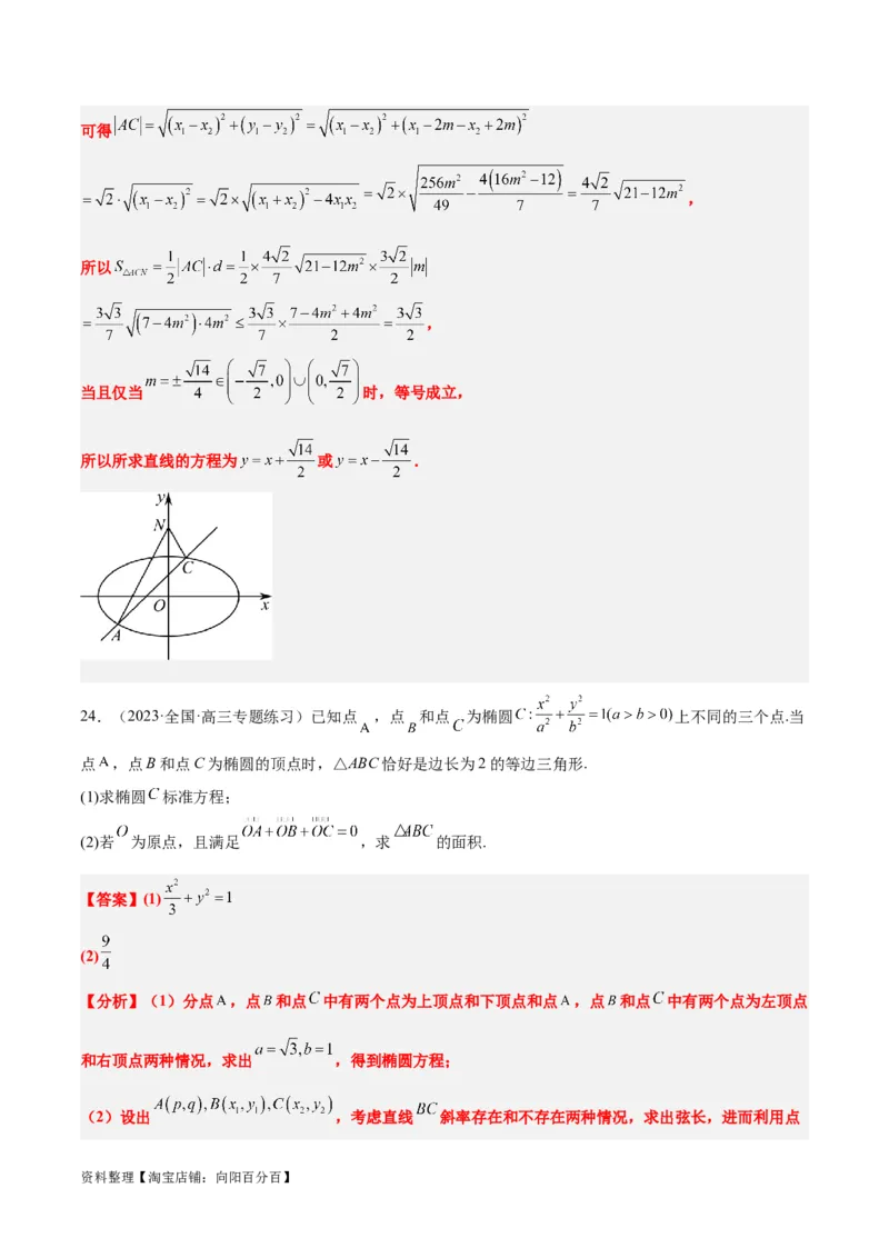 第42讲直线与椭圆（精讲）一轮复习讲义2024年高考数学高频考点题型归纳与方法总结（新高考通用）解析版_02高考数学_新高考复习资料_2024年新高考资料_一轮复习资料