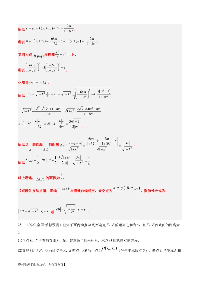 第42讲直线与椭圆（精讲）一轮复习讲义2024年高考数学高频考点题型归纳与方法总结（新高考通用）解析版_02高考数学_新高考复习资料_2024年新高考资料_一轮复习资料
