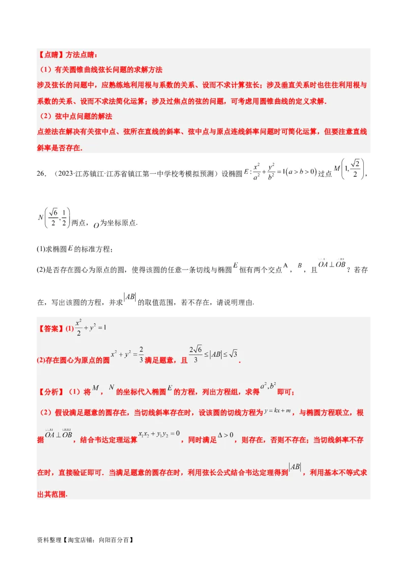 第42讲直线与椭圆（精讲）一轮复习讲义2024年高考数学高频考点题型归纳与方法总结（新高考通用）解析版_02高考数学_新高考复习资料_2024年新高考资料_一轮复习资料