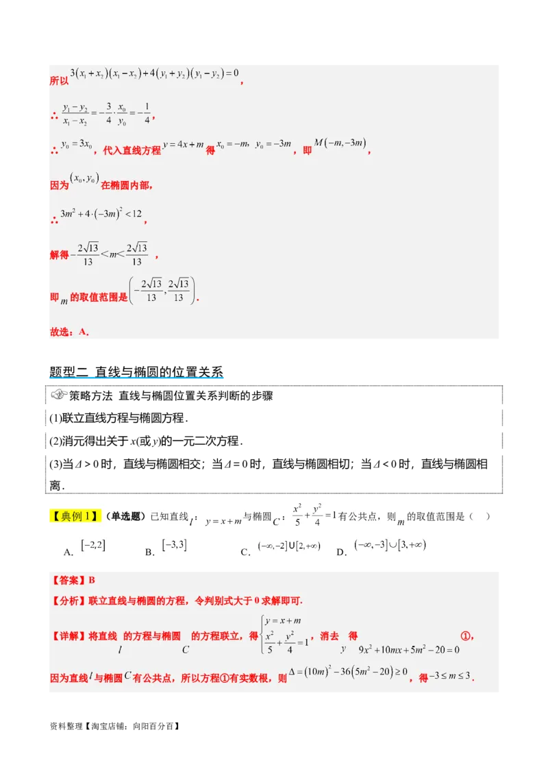 第42讲直线与椭圆（精讲）一轮复习讲义2024年高考数学高频考点题型归纳与方法总结（新高考通用）解析版_02高考数学_新高考复习资料_2024年新高考资料_一轮复习资料