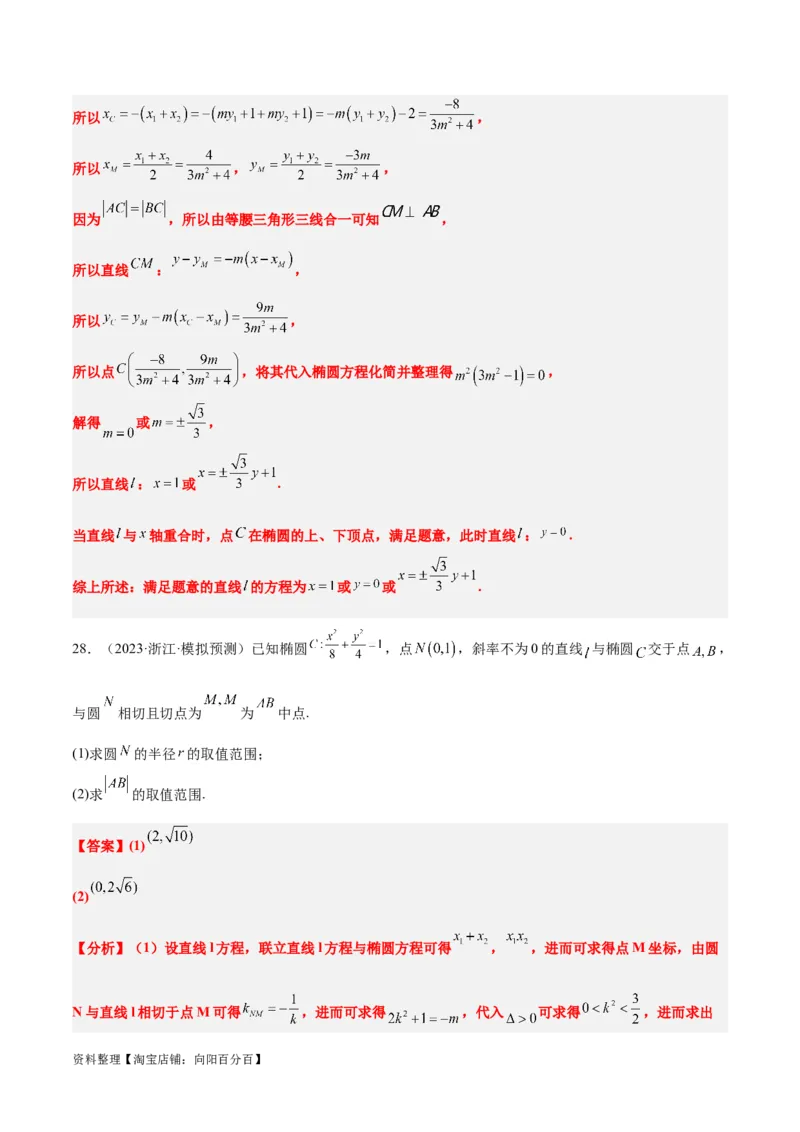 第42讲直线与椭圆（精讲）一轮复习讲义2024年高考数学高频考点题型归纳与方法总结（新高考通用）解析版_02高考数学_新高考复习资料_2024年新高考资料_一轮复习资料