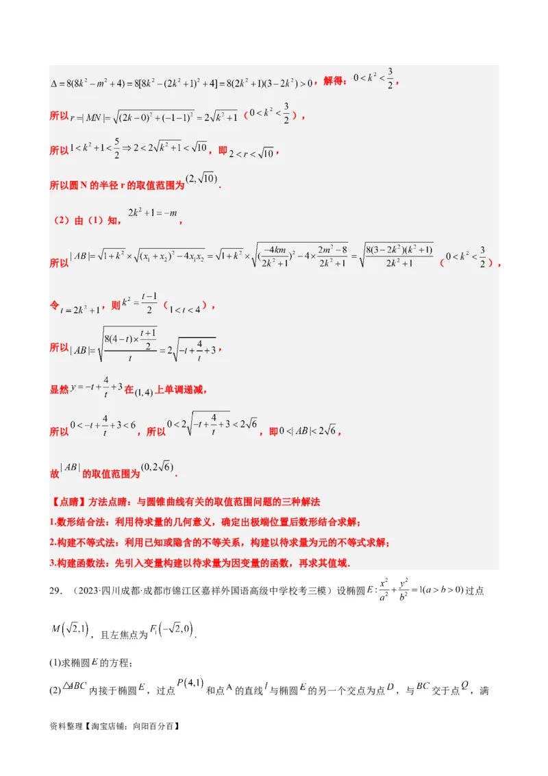 第42讲直线与椭圆（精讲）一轮复习讲义2024年高考数学高频考点题型归纳与方法总结（新高考通用）解析版_02高考数学_新高考复习资料_2024年新高考资料_一轮复习资料