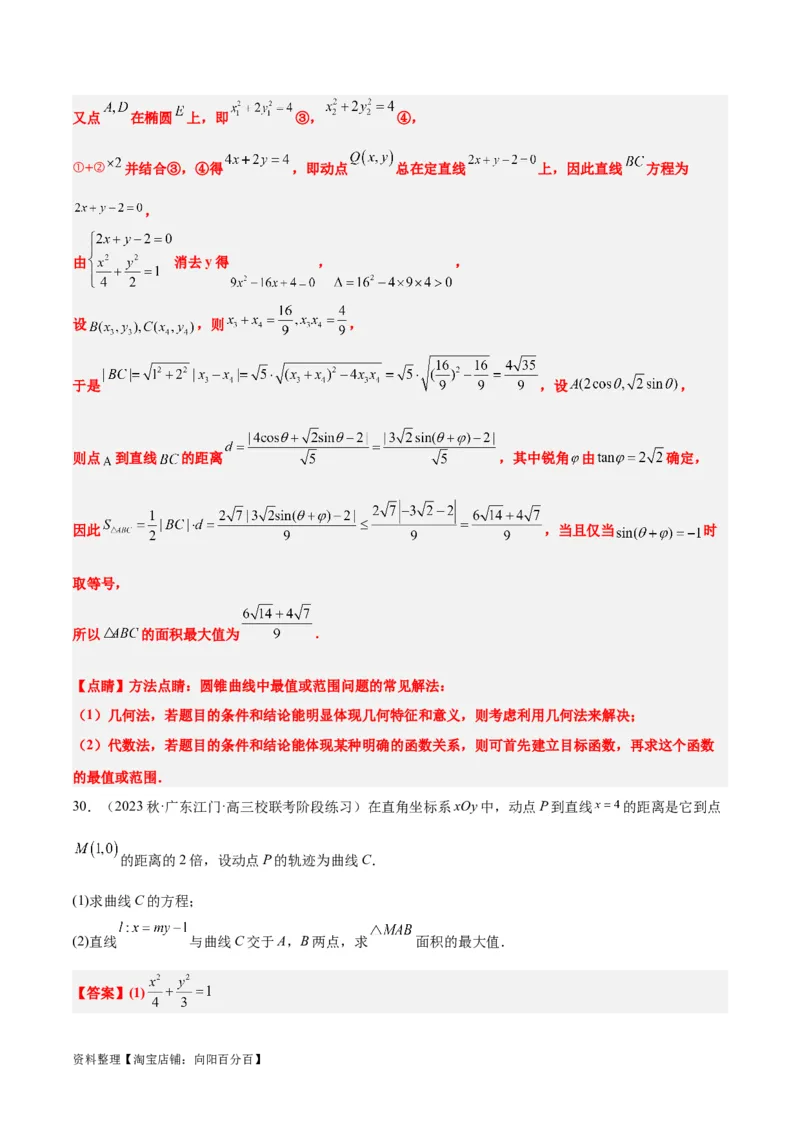第42讲直线与椭圆（精讲）一轮复习讲义2024年高考数学高频考点题型归纳与方法总结（新高考通用）解析版_02高考数学_新高考复习资料_2024年新高考资料_一轮复习资料