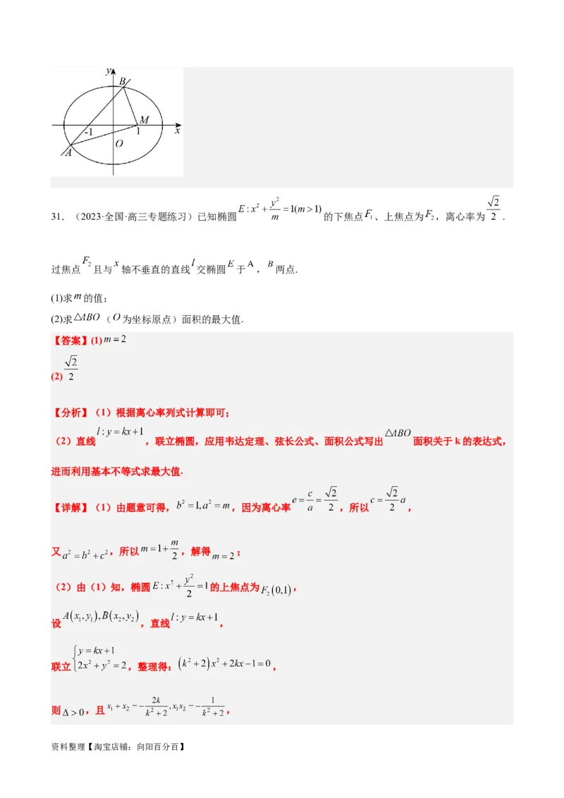 第42讲直线与椭圆（精讲）一轮复习讲义2024年高考数学高频考点题型归纳与方法总结（新高考通用）解析版_02高考数学_新高考复习资料_2024年新高考资料_一轮复习资料