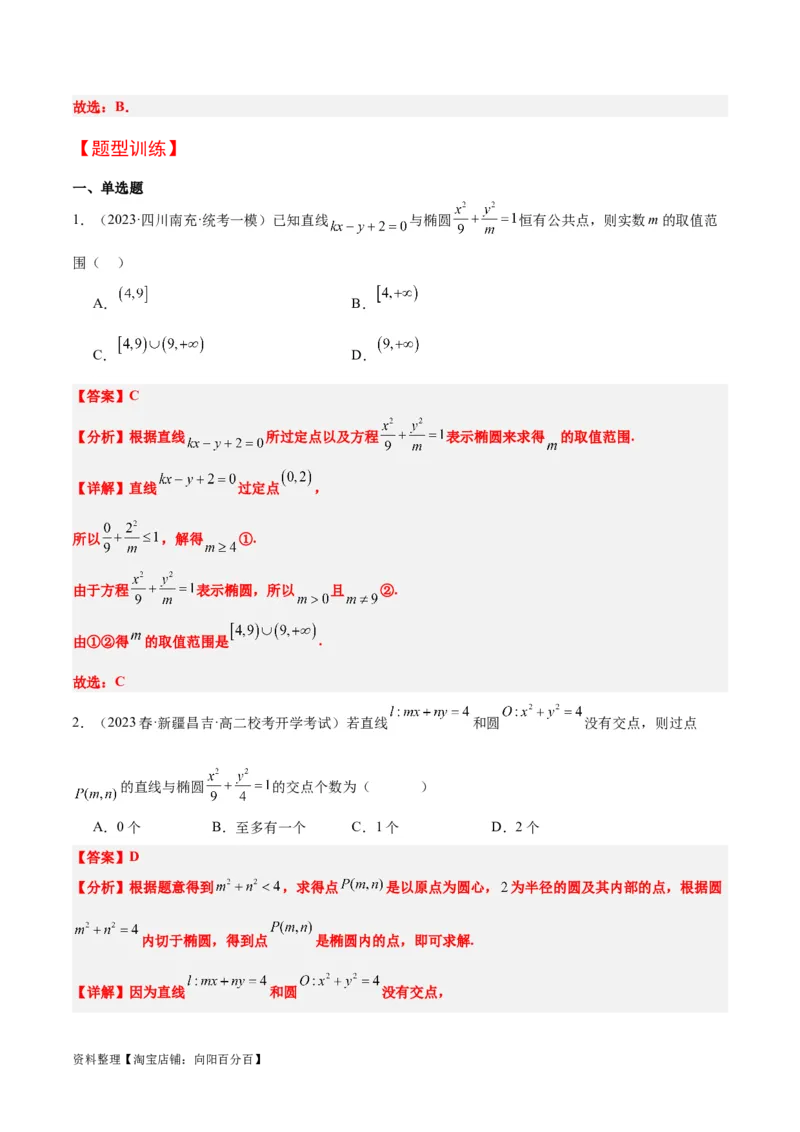 第42讲直线与椭圆（精讲）一轮复习讲义2024年高考数学高频考点题型归纳与方法总结（新高考通用）解析版_02高考数学_新高考复习资料_2024年新高考资料_一轮复习资料
