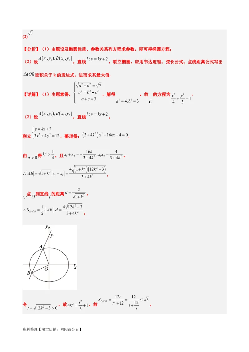 第42讲直线与椭圆（精讲）一轮复习讲义2024年高考数学高频考点题型归纳与方法总结（新高考通用）解析版_02高考数学_新高考复习资料_2024年新高考资料_一轮复习资料