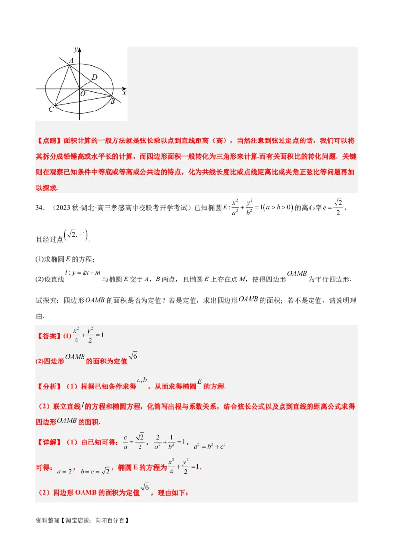 第42讲直线与椭圆（精讲）一轮复习讲义2024年高考数学高频考点题型归纳与方法总结（新高考通用）解析版_02高考数学_新高考复习资料_2024年新高考资料_一轮复习资料
