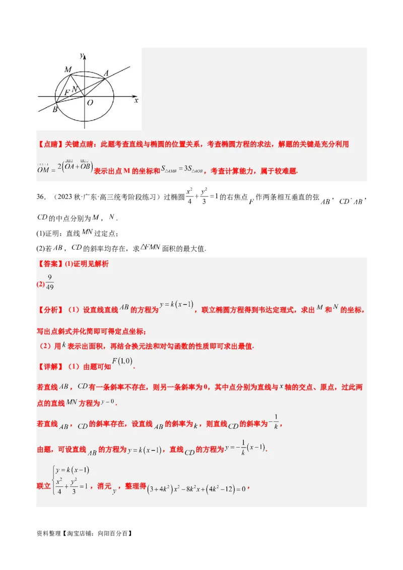 第42讲直线与椭圆（精讲）一轮复习讲义2024年高考数学高频考点题型归纳与方法总结（新高考通用）解析版_02高考数学_新高考复习资料_2024年新高考资料_一轮复习资料