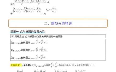 第42讲直线与椭圆（精讲）一轮复习讲义2024年高考数学高频考点题型归纳与方法总结（新高考通用）解析版_02高考数学_新高考复习资料_2024年新高考资料_一轮复习资料