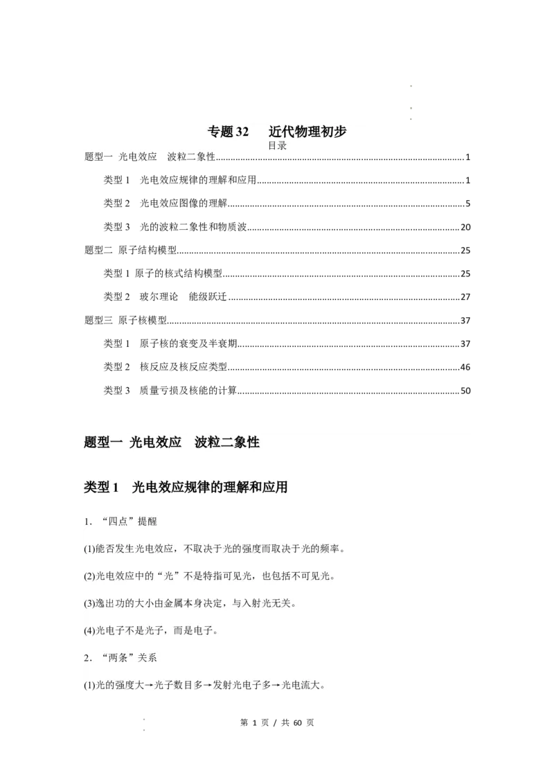专题32近代物理初步（解析版）_04高考物理_新高考复习资料_2024新高考复习资料_一轮复习资料_完2024届高考物理一轮复习热点题型归类训练_专题32近代物理初步