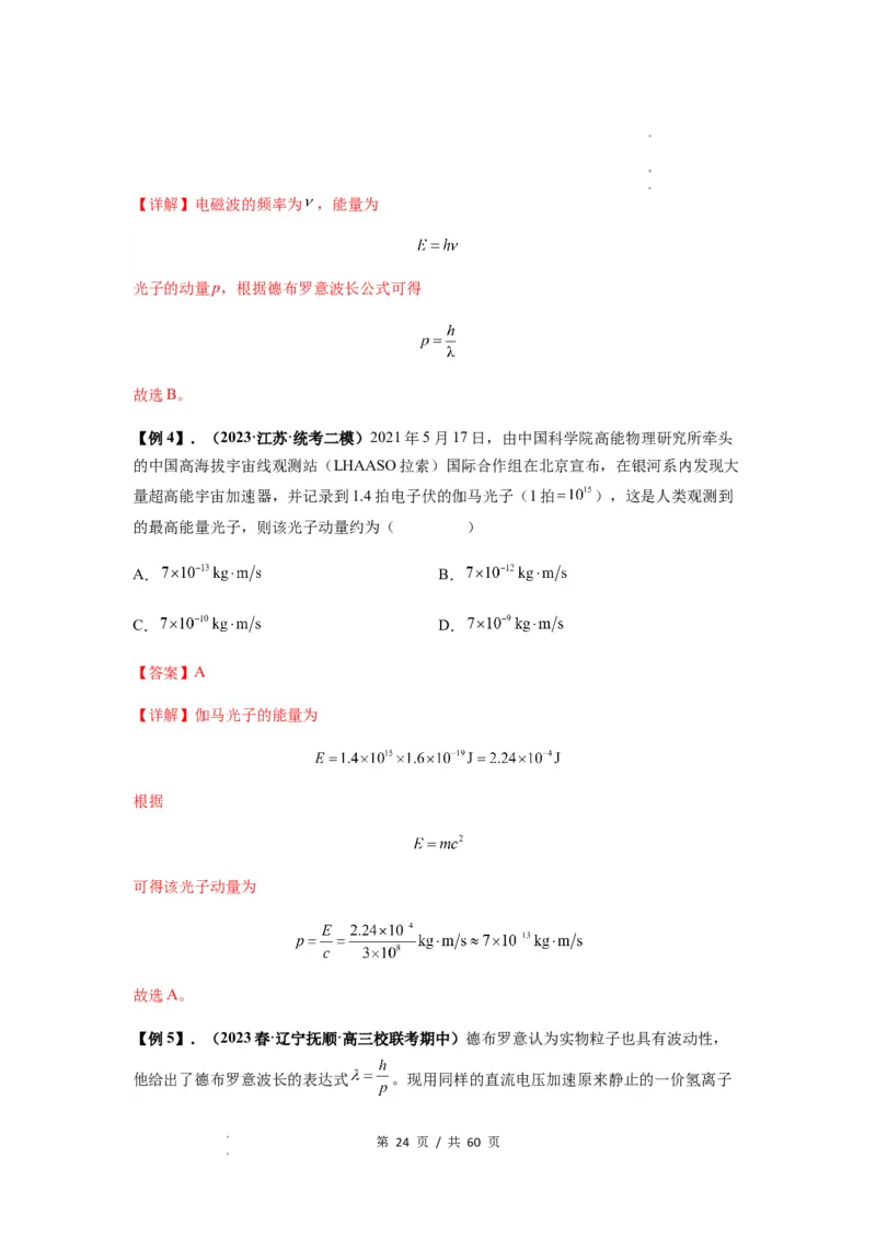 专题32近代物理初步（解析版）_04高考物理_新高考复习资料_2024新高考复习资料_一轮复习资料_完2024届高考物理一轮复习热点题型归类训练_专题32近代物理初步